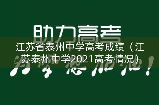 江苏省泰州中学高考成绩（江苏泰州中学2021高考情况）