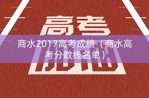 商水2017高考成绩（商水高考分数线名单）