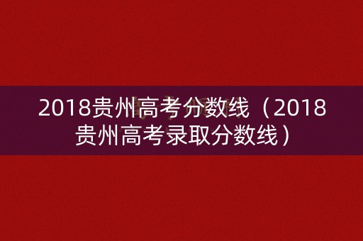 2018贵州高考分数线（2018贵州高考录取分数线）