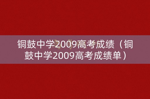 铜鼓中学2009高考成绩（铜鼓中学2009高考成绩单）