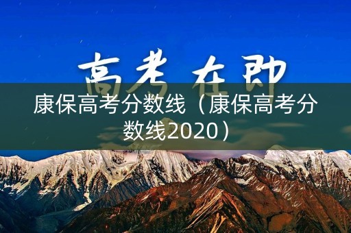 康保高考分数线（康保高考分数线2020）