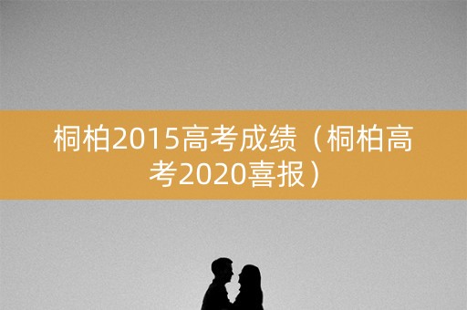 桐柏2015高考成绩(桐柏高考2020喜报) 桐柏2015高考成绩(桐柏高考2020喜报)