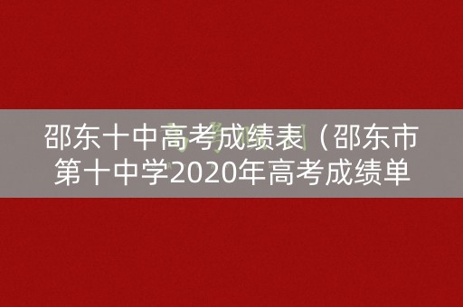 邵东十中高考成绩表（邵东市第十中学2020年高考成绩单）