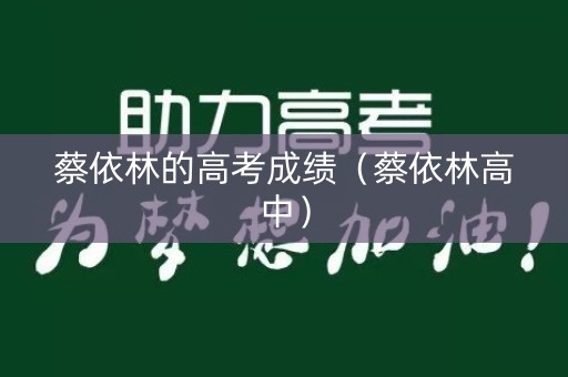 蔡依林的高考成绩(蔡依林高中) 蔡依林的高考成绩(蔡依林高中)