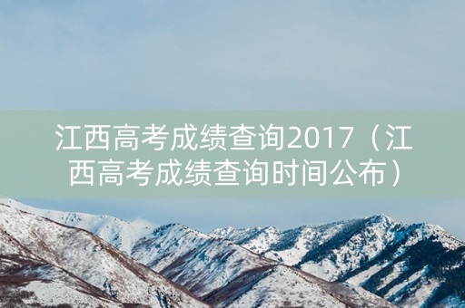 江西高考成绩查询2017（江西高考成绩查询时间公布）