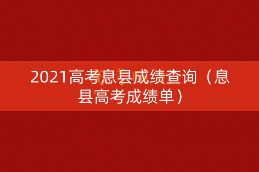 2021高考息县成绩查询（息县高考成绩单）