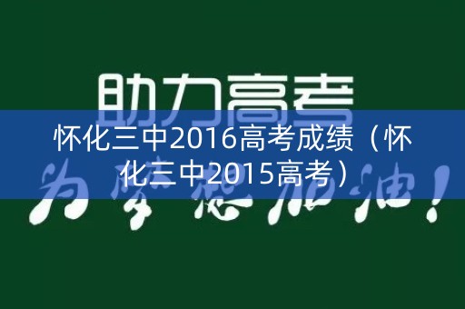 怀化三中2016高考成绩（怀化三中2015高考）
