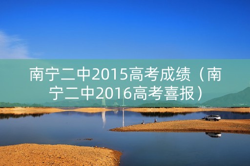 南宁二中2015高考成绩（南宁二中2016高考喜报）