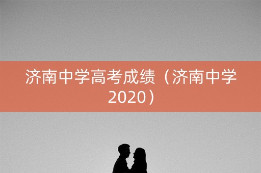 济南中学高考成绩（济南中学2020）