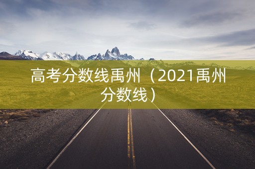 高考分数线禹州（2021禹州分数线）
