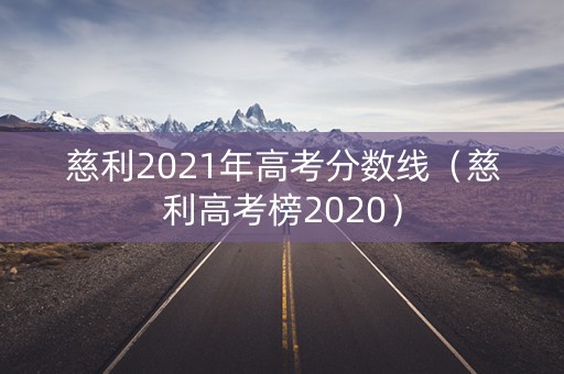 慈利2021年高考分数线(慈利高考榜2020) 慈利2021年高考分数线(慈利高考榜2020)