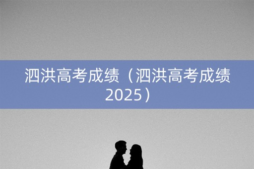 泗洪高考成绩（泗洪高考成绩2025）