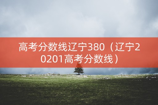 高考分数线辽宁380（辽宁20201高考分数线）