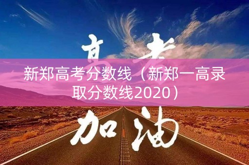 新郑高考分数线（新郑一高录取分数线2020）