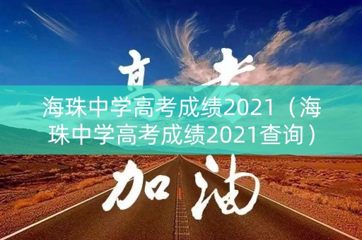 海珠中学高考成绩2021（海珠中学高考成绩2021查询）