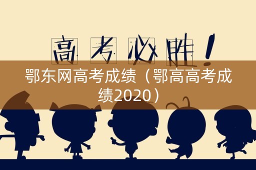 鄂东网高考成绩（鄂高高考成绩2020）