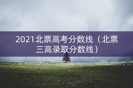 2021北票高考分数线（北票三高录取分数线）