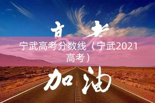 宁武高考分数线（宁武2021高考）