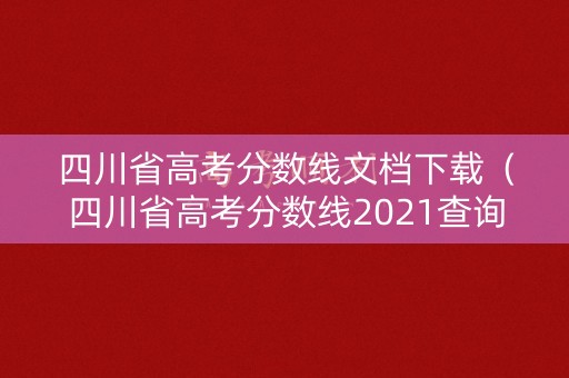 四川省高考分数线文档下载(四川省高考分数线2021查询) 四川省高考分数线文档下载(四川省高考分数线2021查询)