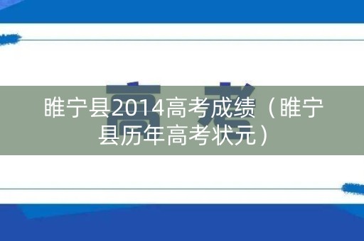 睢宁县2014高考成绩（睢宁县历年高考状元）