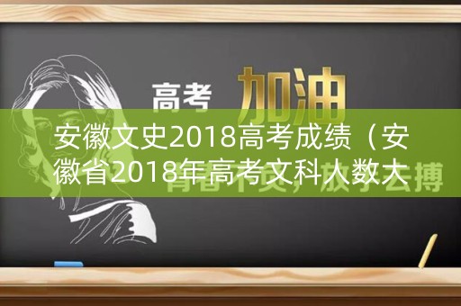 安徽文史2018高考成绩（安徽省2018年高考文科人数大概多少）