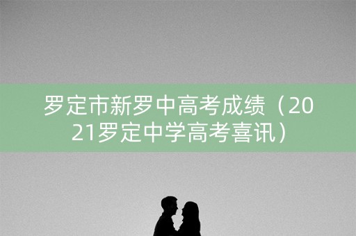 罗定市新罗中高考成绩（2021罗定中学高考喜讯）