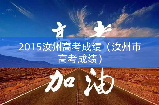 2015汝州高考成绩（汝州市高考成绩）