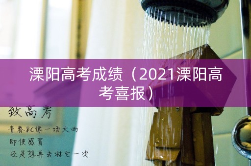 溧阳高考成绩(2021溧阳高考喜报) 溧阳高考成绩(2021溧阳高考喜报)