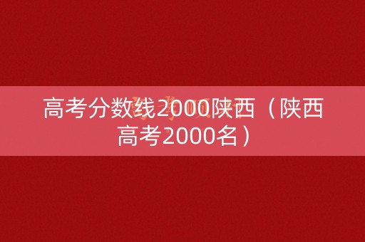 高考分数线2000陕西（陕西高考2000名）