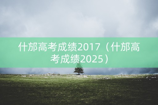 什邡高考成绩2017(什邡高考成绩2025) 什邡高考成绩2017(什邡高考成绩2025)