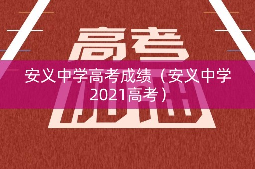 安义中学高考成绩（安义中学2021高考）
