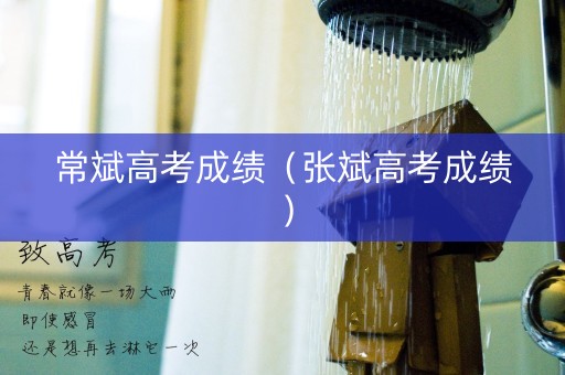 常斌高考成绩(张斌高考成绩) 常斌高考成绩(张斌高考成绩)