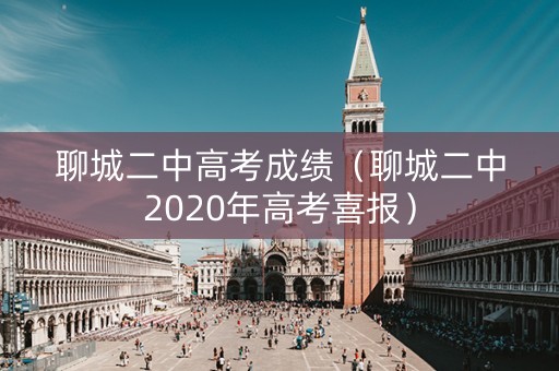 聊城二中高考成绩（聊城二中2020年高考喜报）