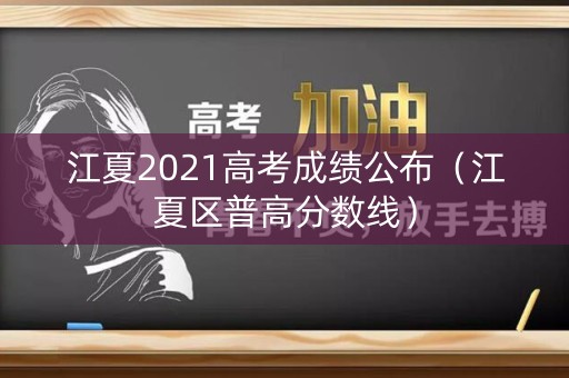 江夏2021高考成绩公布（江夏区普高分数线）