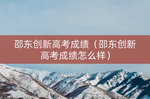 邵东创新高考成绩(邵东创新高考成绩怎么样) 邵东创新高考成绩(邵东创新高考成绩怎么样)