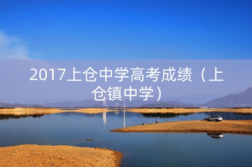 2017上仓中学高考成绩（上仓镇中学）