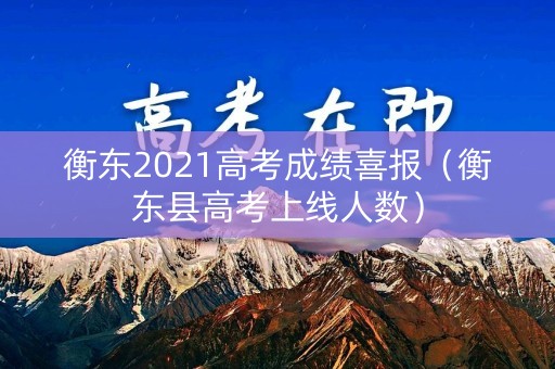 衡东2021高考成绩喜报（衡东县高考上线人数）