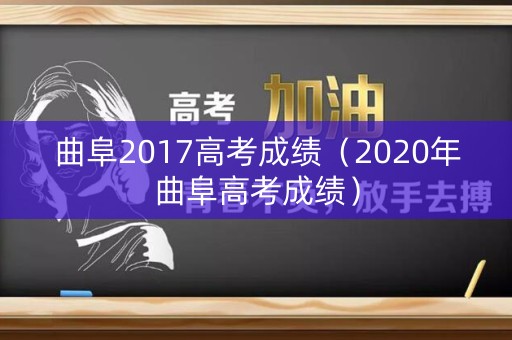 曲阜2017高考成绩（2020年曲阜高考成绩）
