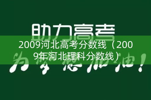 2009河北高考分数线（2009年河北理科分数线）