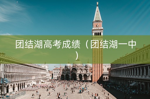 团结湖高考成绩（团结湖一中）