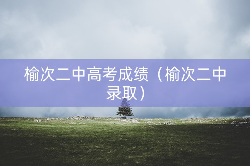 榆次二中高考成绩（榆次二中录取）