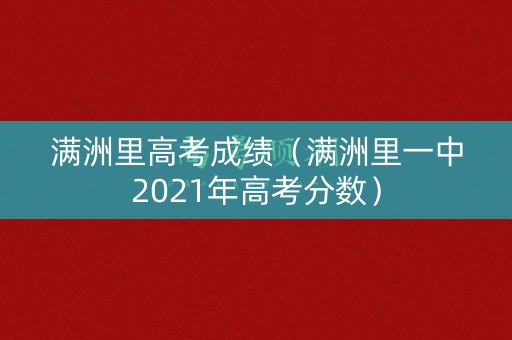 满洲里高考成绩（满洲里一中2021年高考分数）