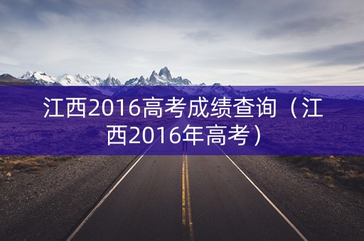 江西2016高考成绩查询（江西2016年高考）