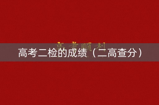 高考二检的成绩（二高查分）
