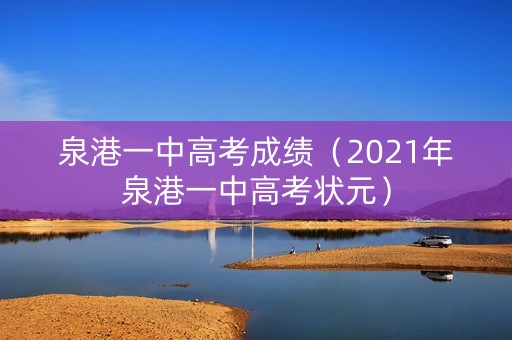泉港一中高考成绩（2021年泉港一中高考状元）