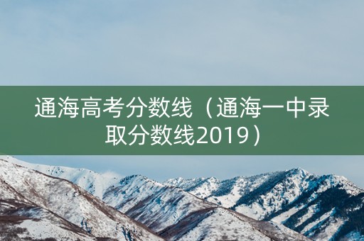 通海高考分数线(通海一中录取分数线2019) 通海高考分数线(通海一中录取分数线2019)