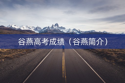 谷燕高考成绩（谷燕简介）