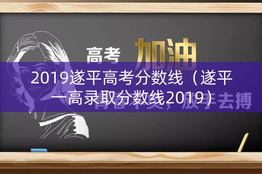 2019遂平高考分数线（遂平一高录取分数线2019）