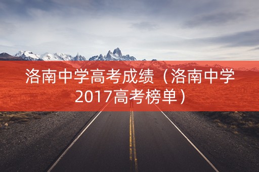 洛南中学高考成绩(洛南中学2017高考榜单) 洛南中学高考成绩(洛南中学2017高考榜单)