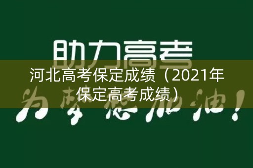 河北高考保定成绩（2021年保定高考成绩）